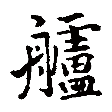李邕