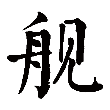 颜真卿