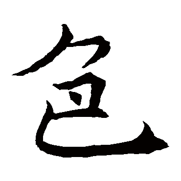 褚遂良