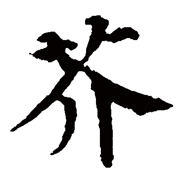 颜真卿