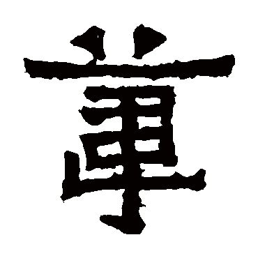 爨宝子碑