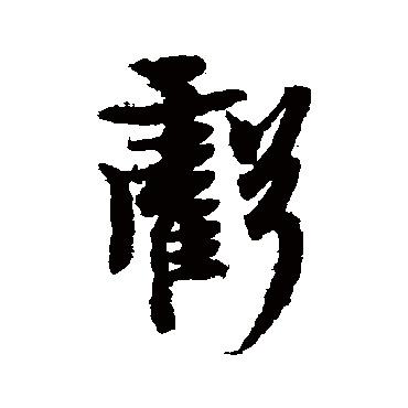 欧阳询