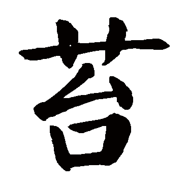 颜真卿