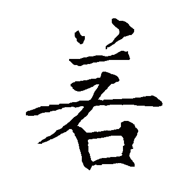 薛曜
