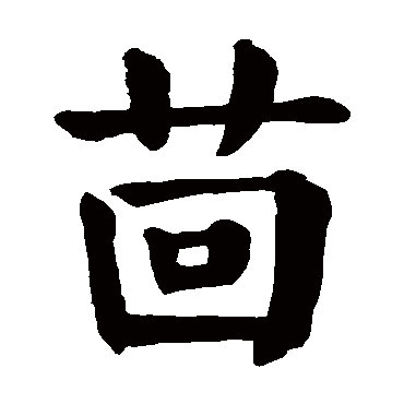 颜真卿