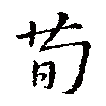 王羲之