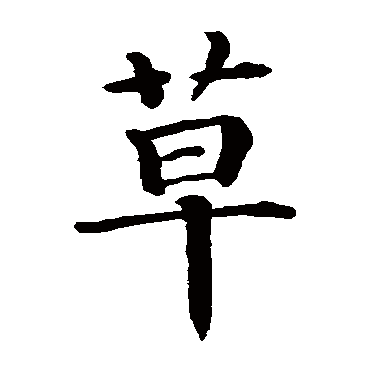 智永