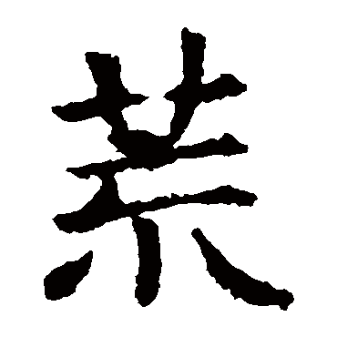 敬使君碑
