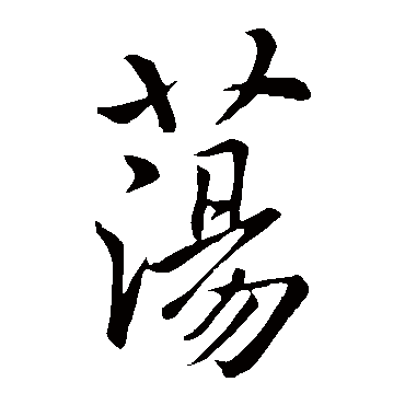 虞世南