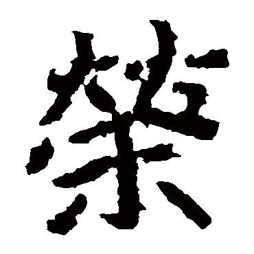 郑道昭