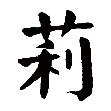颜真卿