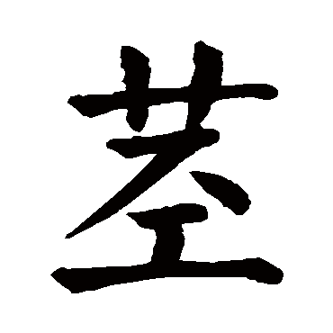 颜真卿