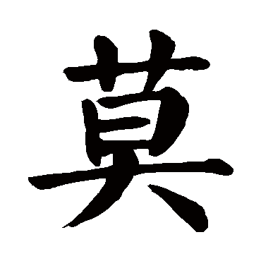 颜真卿