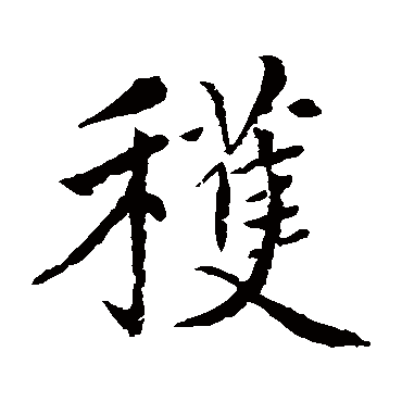 赵孟頫
