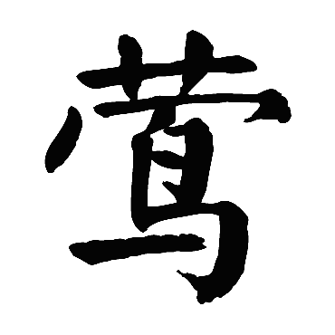 颜真卿