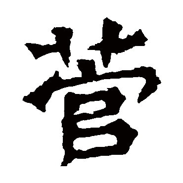 孙秋生造像