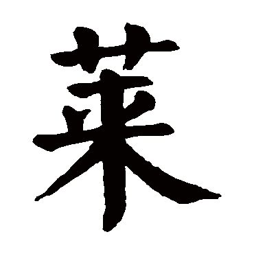 颜真卿