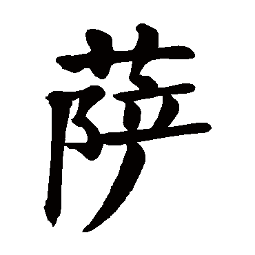 颜真卿