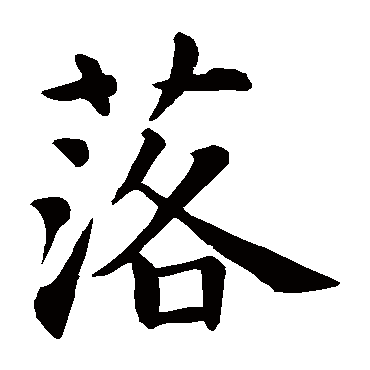 智永