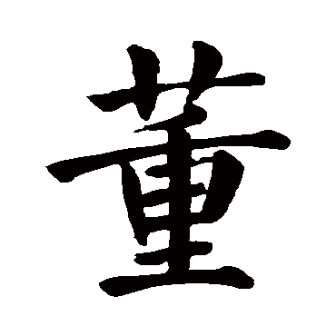 颜真卿