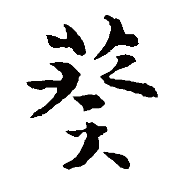 李世民