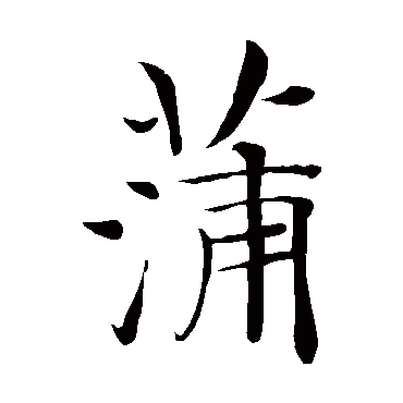 褚遂良