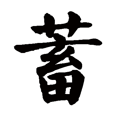 颜真卿