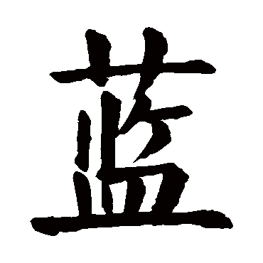 颜真卿