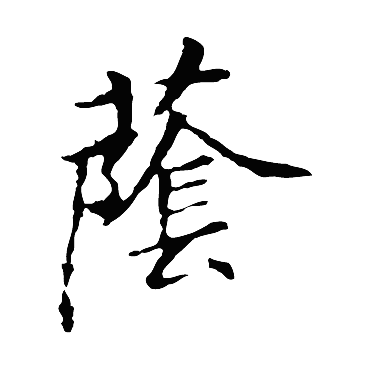 王羲之