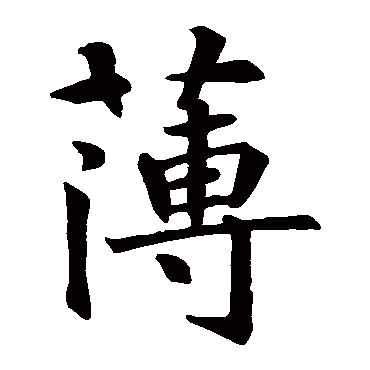 智永