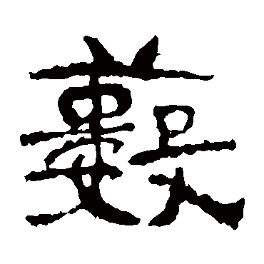 中岳灵庙碑