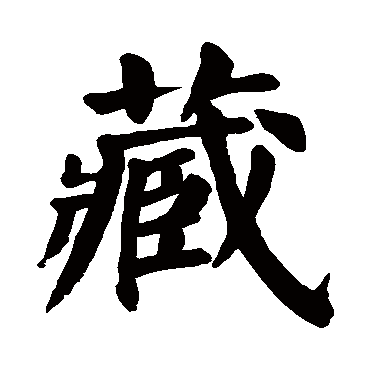 颜真卿