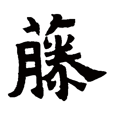高睿修佛寺碑
