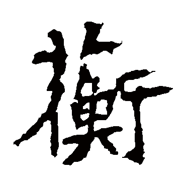 张猛龙碑