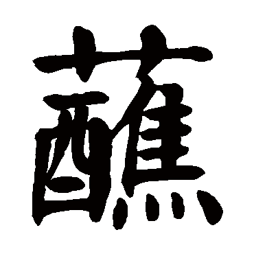 颜真卿