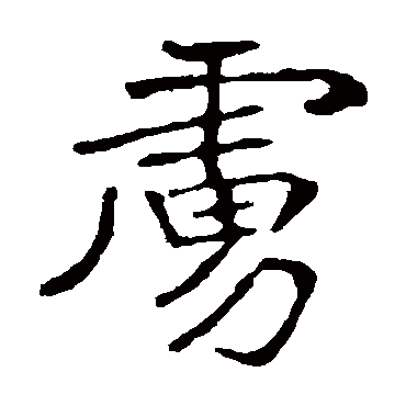 崔敬邕墓志