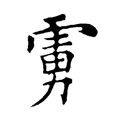 褚遂良