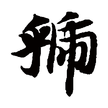 智永