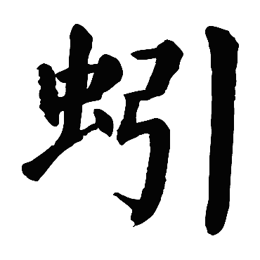 颜真卿