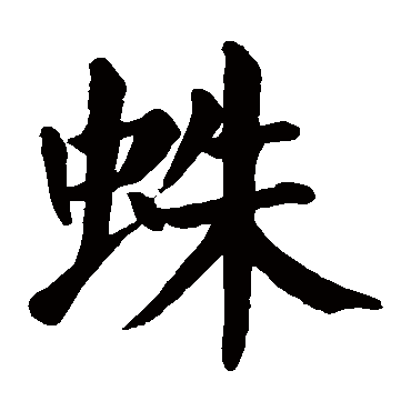 颜真卿
