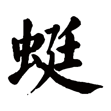 颜真卿