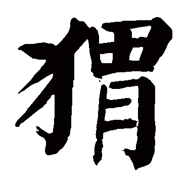 颜真卿