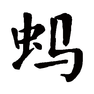颜真卿
