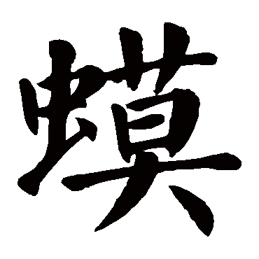 颜真卿