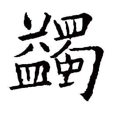 欧阳询