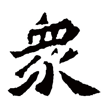 杨大眼造像