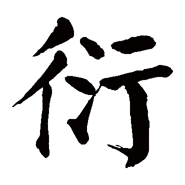 颜真卿