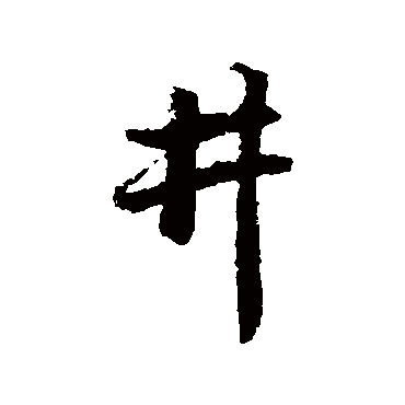 赵孟頫