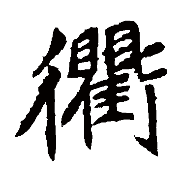 元珍墓志