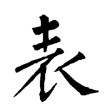 柳公权